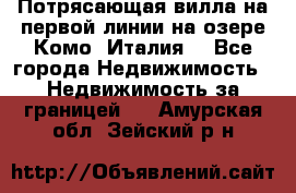 Потрясающая вилла на первой линии на озере Комо (Италия) - Все города Недвижимость » Недвижимость за границей   . Амурская обл.,Зейский р-н